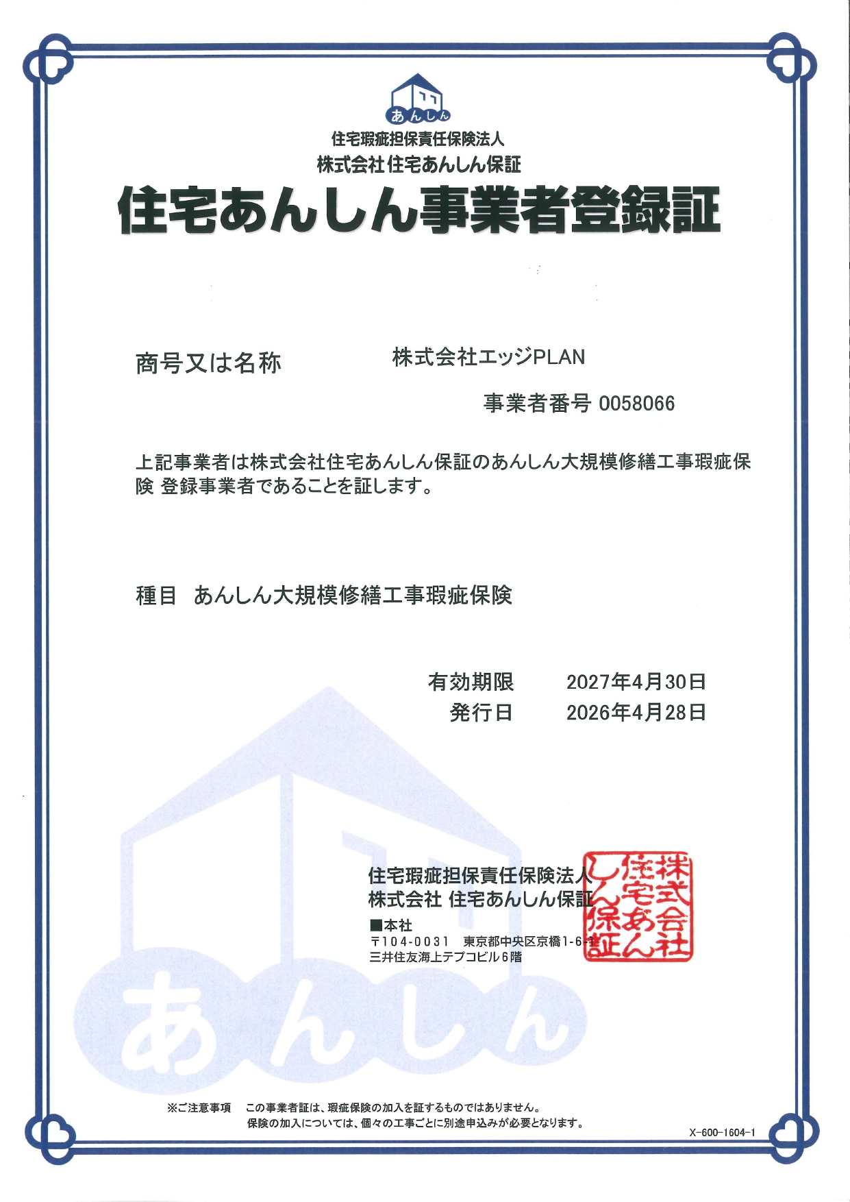 住宅あんしん事業者登録証